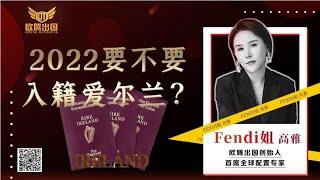 2023爱尔兰移民最后机会！为什么说移民爱尔兰等于移民英国美国加拿大欧盟？不用护照原件快速入籍 #爱尔兰 #爱尔兰移民 #爱尔兰入籍 #爱尔兰护照#欧洲移民 #移民 #愛爾蘭移民