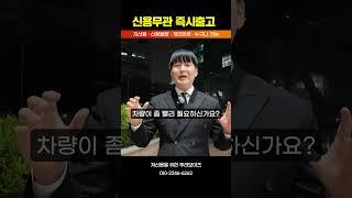 저신용 장기렌트 신용무관 즉시출고 자동차 #shorts