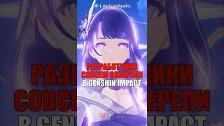 РАЗРАБОТЧИКИ СОВСЕМ ОЗВЕРЕЛИ в Genshin Impact! #shorts #геншинимпакт #геншин