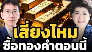 ความเสี่ยงและทิศทางราคา "ทองคำ" ตอนนี้ ? ควรลงทุนทองคำอย่างไรดี ?