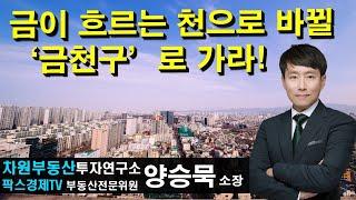 금이 흐르는 천으로 바뀔 '금천구'로 가라! 상담문의 02-522-5757 차원부동산투자연구소