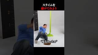 スライムを避けてみよう