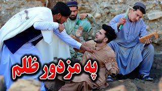 Pa Mazdor Zulam | Pashto  New Motivational Video 2023 By Kabul Vines