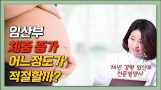 임산부 몸무게 증가 어느정도까지?? 임산부 식단과 체중의 모든 것!