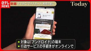 【マイナカード】スマホ利用可能に  まずアンドロイド端末で