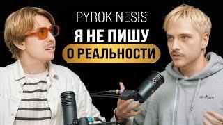 Чем вдохновляется Пирокинезис? Подкаст | Pyrokinesis
