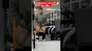НАБИРАЕМ МАССУВЕС 84КГАМИН0101#gym #motivation #ноги #bodybuilding #russia #india #fitness