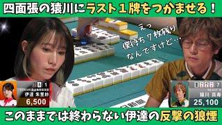 【Mリーグ：伊達朱里紗】タダでは負けない伊達！四面張リーチの猿川にラスト1牌をつかませる