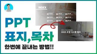 PPT 표지, 목차, 본문 디자인 한번에 끝내버리기ㅣ파워포인트 디자인