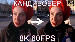 КАНДИБОБЕР 8K 60FPS (УЛУЧШЕННЫЙ МЕМ)