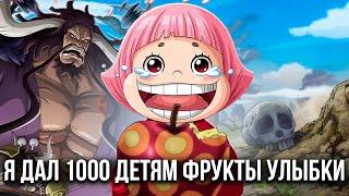 Ван Пис Серьёзно Испорчен