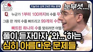 [#문제적남자] (30분 모음) 수학 문제 보고 이런 감정 처음이야,, 이제껏 본 적 없는 신기한 문제 모음!