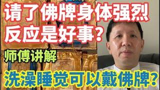 {泰国佛牌}  师傅讲解:  请了佛牌身体强烈反应是好事？ 洗澡睡觉能不能戴佛牌？ (中，粤字幕)