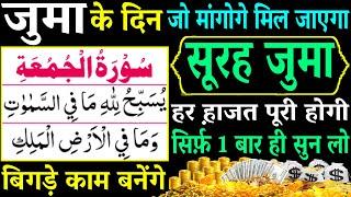 Juma Ke Din Surah Juma Padhne Aur Sunne Ke Fayde I जुमा के दिन सूरह जुमा सिर्फ़ सुन लो