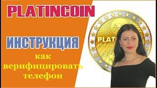 #PlatinCoin инструкция по верификации телефона #Платинкоин [PlatinCoin Ольга Ратиева-Попова]