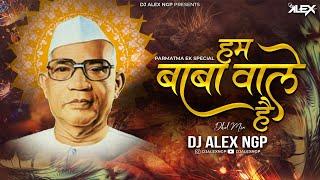 Hum Baba Wale Hai - Dhol Mix | Dj Alex Ngp #parmatmaeksong  #trending #djsong