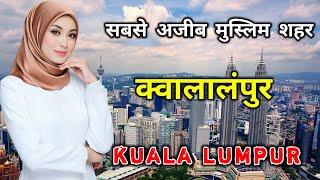 क्वालालंपुर - मलेशिया का सबसे अजीब शहर // Amazing Facts About Kuala Lumpur in Hindi