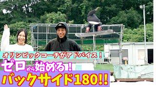 【ゼロから始める！バック180！】1日で出来た！金メメダリストを育てたコーチが的確にアドバイスします！【オフトレ】