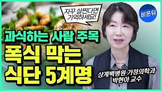 과식하는 사람 특징 5가지 - 이것만 피해도 살 덜 찝니다! / 상계백병원 가정의학과 박현아