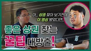 매장 구하기 전에 이 영상 안 보면 200% 후회한다고 장담합니다 | 공인중개사&프차대표가 말하는 좋은 자리 찾는 노하우!