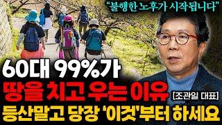 "노후에 자식은 필요없다" 불행한 노후 피하려면 독하게 '이것'부터 하세요 (조관일 대표 통합본)