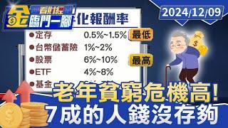 退休準備金多少才安心？ 近7成人退休金準備不足【金臨門一腳 看財經】20241209 #金臨天下 #存退休金 #投資 #保險