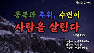 1일1식은 궁극의 건강법 / 3분만에 만보 걷기 효과 내는 법 / 뱃속의 꼬르륵 소리는 인간을 살리는 소리