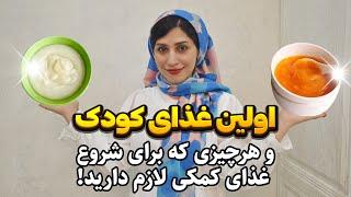 شروع غذای کمکی کودک | اولین فرنی و اولین پوره نوزاد | آموزش کامل غذای کمکی برای نوزاد