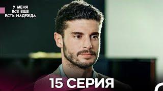 У Меня Всё Ещё Есть Надежда 15 Серия (русский дубляж)