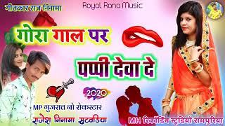 गोरा गाल पर पप्पी दे वादे सिंगर राजेश निनामा 2020 super hit adivsi remix DJ song narmada ki timli