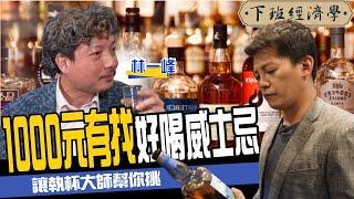 【生活】1000元有找好喝威士忌 讓執杯大師幫你挑 ft. 林一峰、蔡尚樺｜下班經濟學120