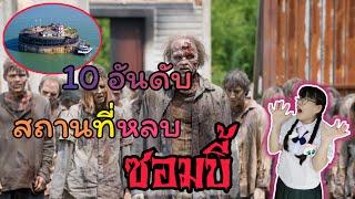 10 อันดับ สถานที่หลบภัยซอมบี้ ที่ปลอดภัยจากทั่วทุกมุมโลก | Zombie Days