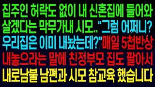 【실화사연】시댁팔고 신혼집에 무작정 이사온 시모~ 우리집은 이미 내놨는데?" 매일 5첩반상 내놓으라는 말에 친정부모 집도 팔아서 내로남불 남편과 시모 참교육 했습니다