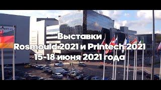 Выставки PRINTECH и  ROSMOULD 2021