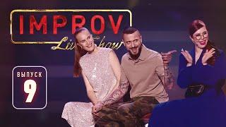 Топ-модель по-украински. Полный выпуск Improv Live Show от 25.09.2019