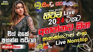 Shaa Fm Sindu Kamare Nonstop 2024|Live Band Show|New Sinhala Live Show Nonstop 2024|Live Nonstop