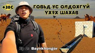  ГОВЬД 48 ЦАГ БАРАГ УСГҮЙ АМЬДРАВ . / I Hitchhiked Alone Across Mongolia (Episode 2)