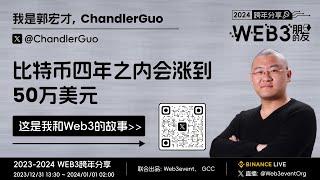 【Web3的朋友跨年分享】2024 —— 郭宏才，ChandlerGuo，比特币四年之内会涨到50万美元