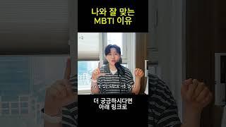 나와 잘맞는 MBTI 유형 이유는? #mbti궁합 #mbti #mbti특징