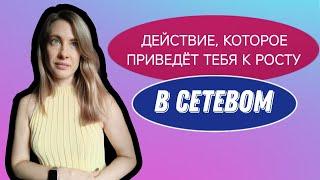 ДЕЙСТВИЕ, КОТОРОЕ НУЖНО  ВСЕМ, КТО ХОЧЕТ РАЗВИВАТЬСЯ И ЗАРАБАТЫВАТЬ В СЕТЕВОМ