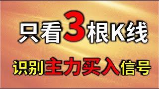 实战干货，只要看这三个k线，识别主力承接盘买入信号，短线暴涨