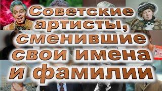 Советские артисты, сменившие свои имена и фамилии / Райкин, Русланова, Миронов, Утёсов, Петросян ...