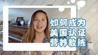 在美国如何成为认证营养教练? 营养教练和健身教练的区别? how to become Certified Nutrition Coach  from Precision Nutrition