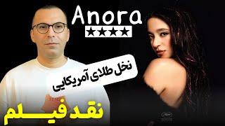 نقد فیلم آنورا | Anora 2024