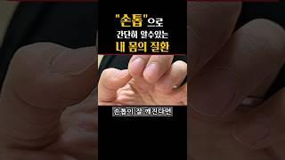 손톱으로 건강을 체크해 보세요 #건강설명서