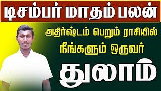 𝗗𝗲𝗰𝗲𝗺𝗯𝗲𝗿 𝗠𝗼𝗻𝘁𝗵 𝗥𝗮𝘀𝗶 𝗣𝗮𝗹𝗮𝗻 𝟮𝟬𝟮𝟯 | 𝗧𝗵𝘂𝗹𝗮𝗺 | டிசம்பர் மாத ராசி பலன்கள் | Astro Evo Tamil
