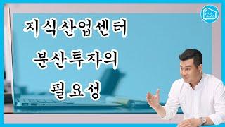 지식산업센터 분산투자의 필요성!_구해줘오피스