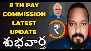 8th Pay Commission Latest Update | Update No 7 #8thpaycommission #paycommissionlatestnews