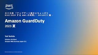 第三十三回 ちょっぴりDD - Amazon GuardDuty 2023 夏