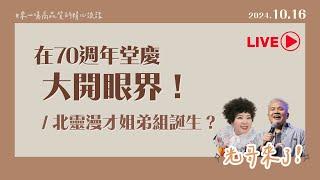 光哥來了！｜榮耀且崩潰的堂慶｜10/16 20:00｜feat.莉芳傳道